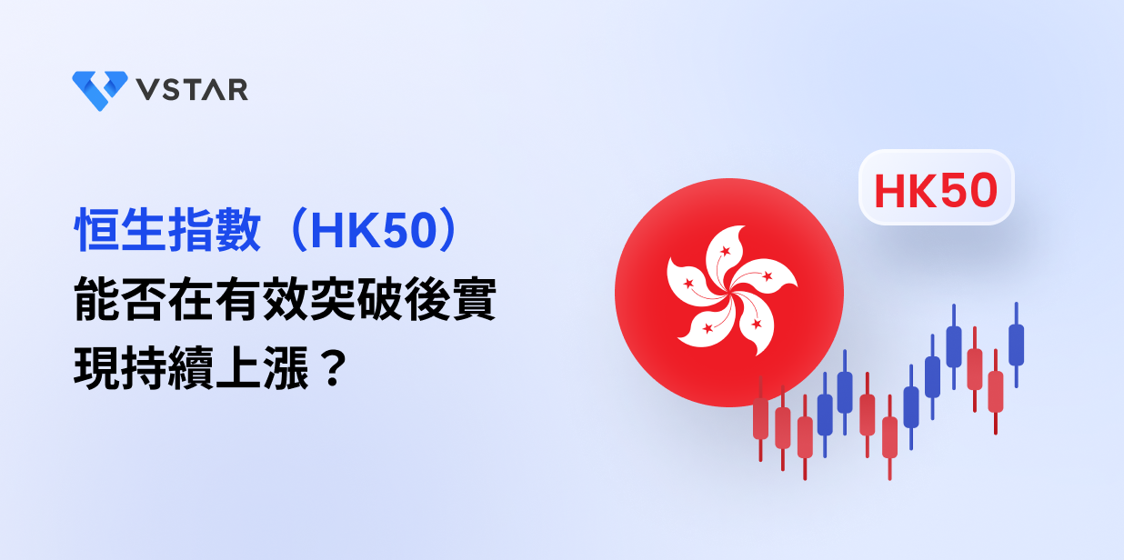 恒生指數（HK50）能否在有效突破後實現持續上漲？