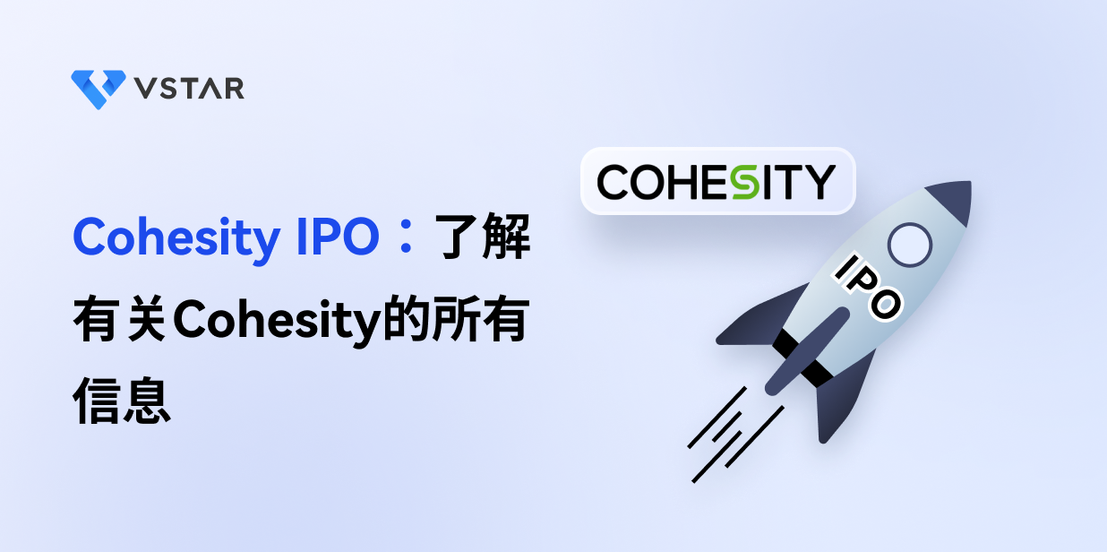 Cohesity IPO：了解有关Cohesity的所有信息