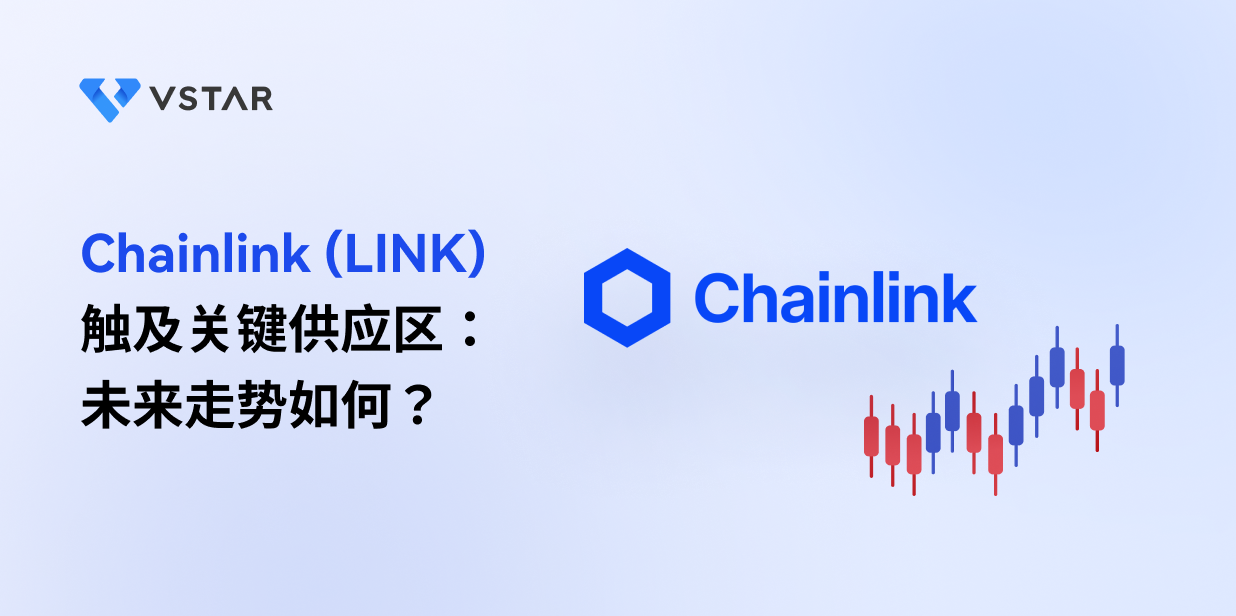 Chainlink (LINK) 触及关键供应区：未来走势如何？