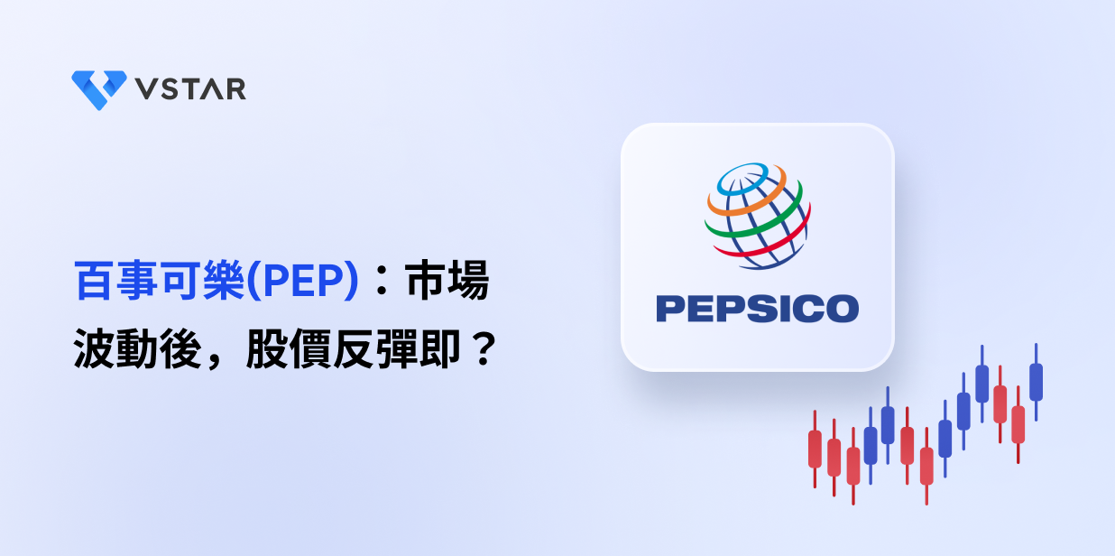 百事可樂（PEP）：市場波動後，股價反彈在即？