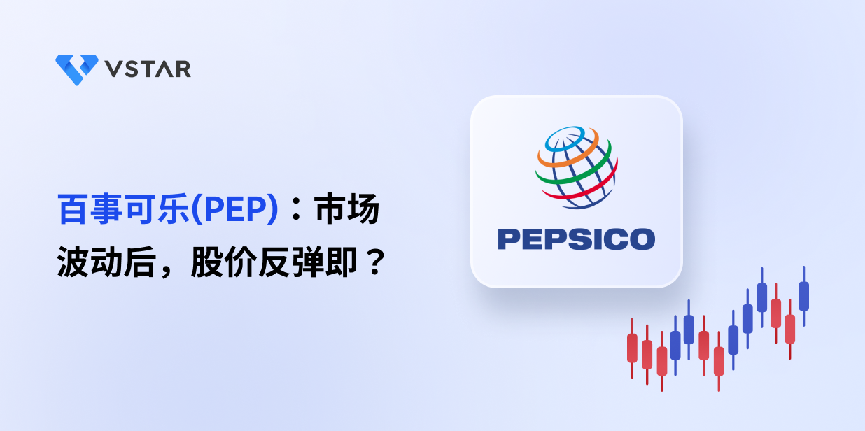 百事可乐（PEP）：市场波动后，股价反弹在即？