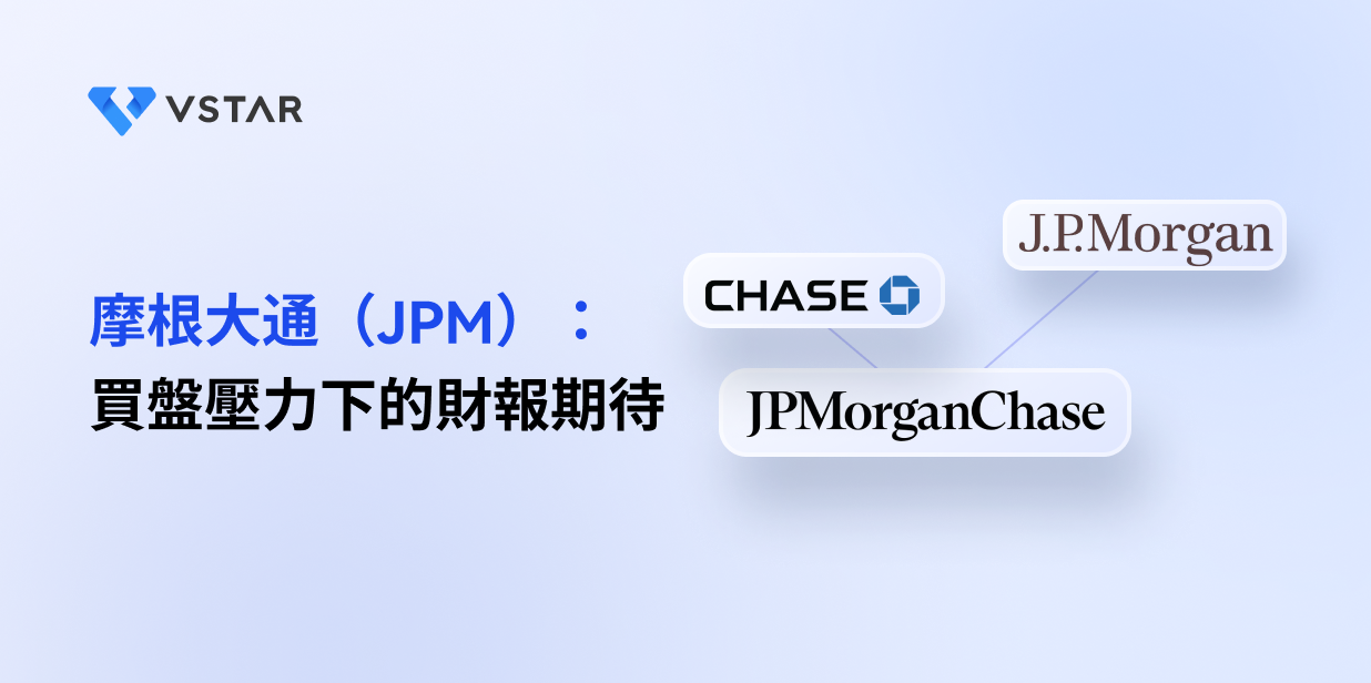 摩根大通（JPM）：買盤壓力下的財報期待