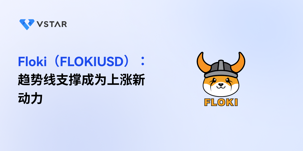 Floki（FLOKIUSD）：趋势线支撑成为上涨新动力