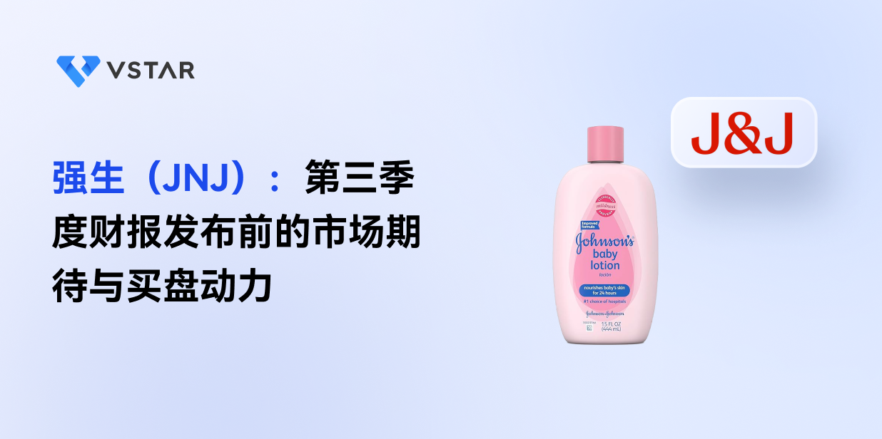 强生（JNJ）：第三季度财报发布前的市场期待与买盘动力