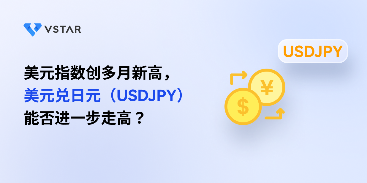 美元指数创多月新高，美元兑日元（USDJPY）能否进一步走高？