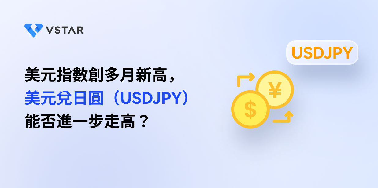 美元指數創多月新高，美元兌日圓（USDJPY）能否進一步走高？