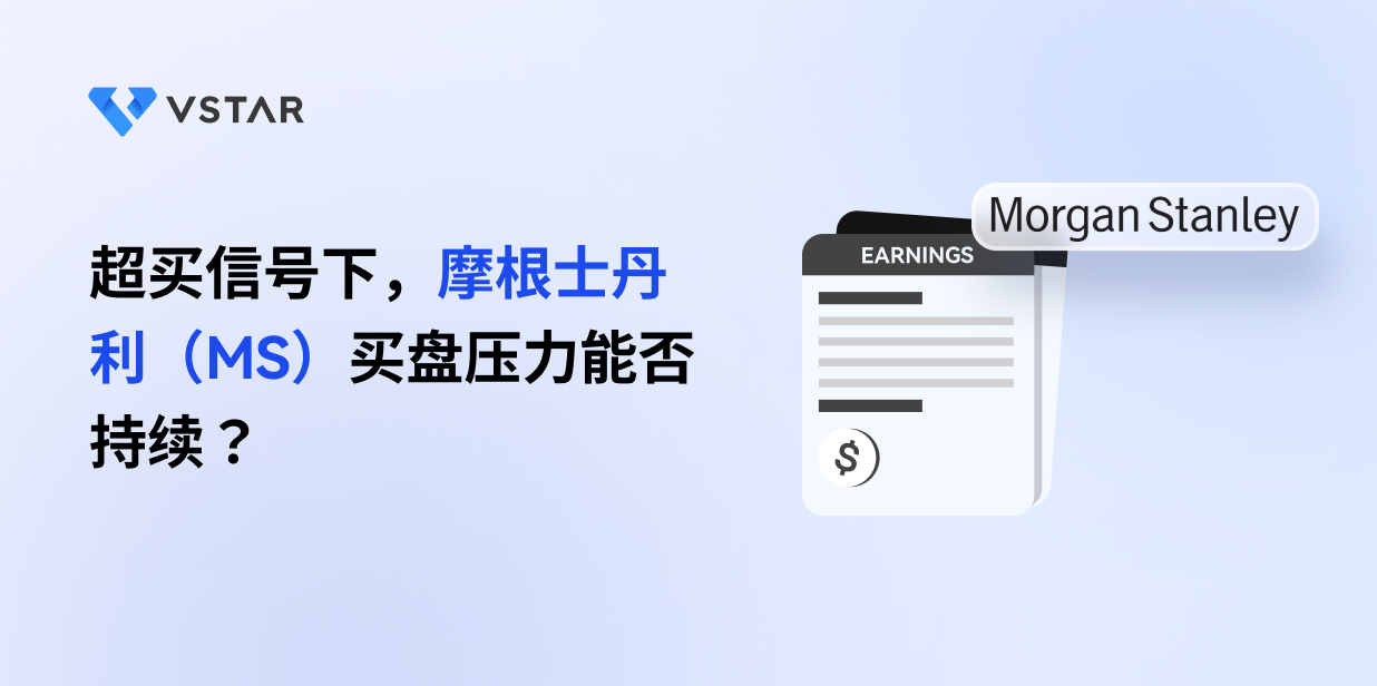 超买信号下，摩根士丹利（MS）买盘压力能否持续？