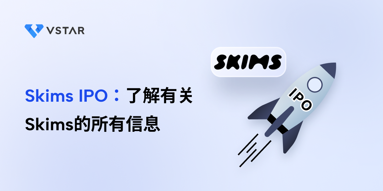 Skims IPO：了解有关Skims的所有信息