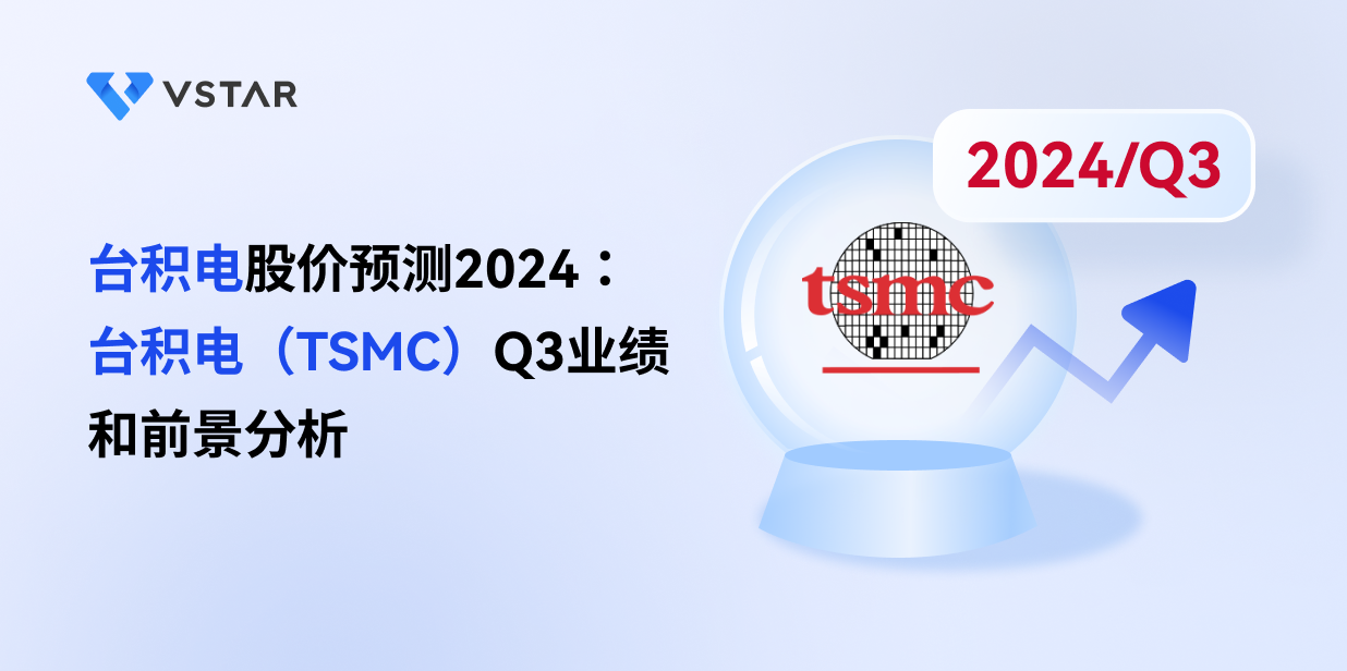 台积电股价预测2024：台积电（TSMC）Q3业绩和前景分析