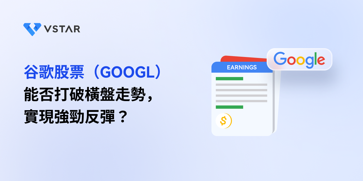 谷歌股票（GOOGL）能否打破橫盤走勢，實現強勁反彈？