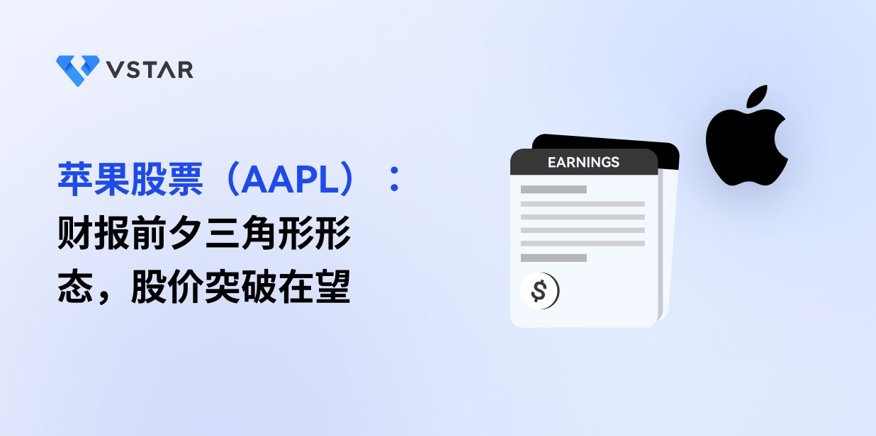 苹果股票（AAPL）：财报前夕三角形形态，股价突破在望