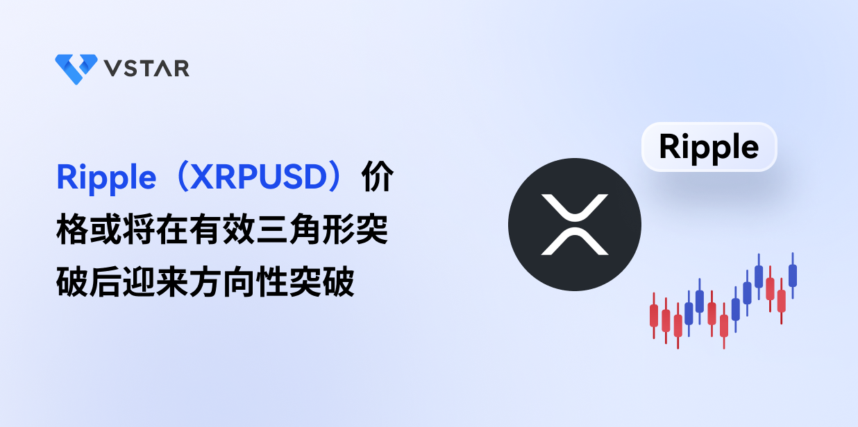 Ripple（XRPUSD）价格或将在有效三角形突破后迎来方向性突破