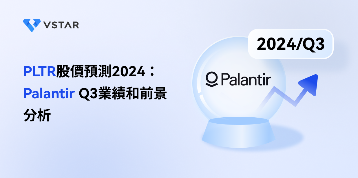 PLTR股价预测2024：Palantir Q3业绩和前景分析