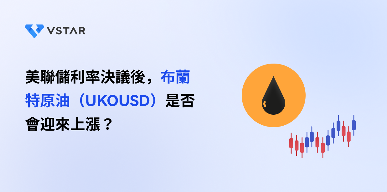 美聯儲利率決議後，布蘭特原油（UKOUSD）是否會迎來上漲？