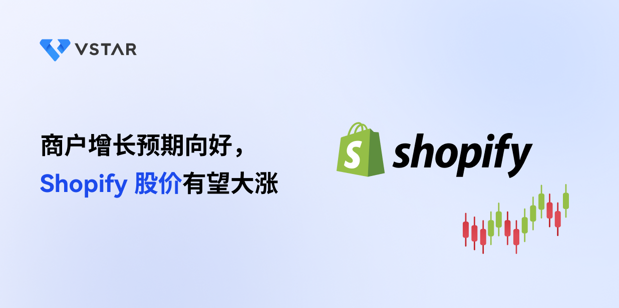 商户增长预期向好，Shopify股价有望大涨