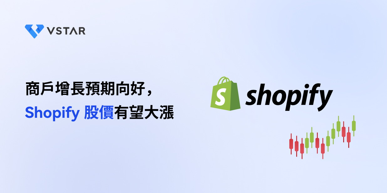 商戶增長預期向好，Shopify股價有望大漲