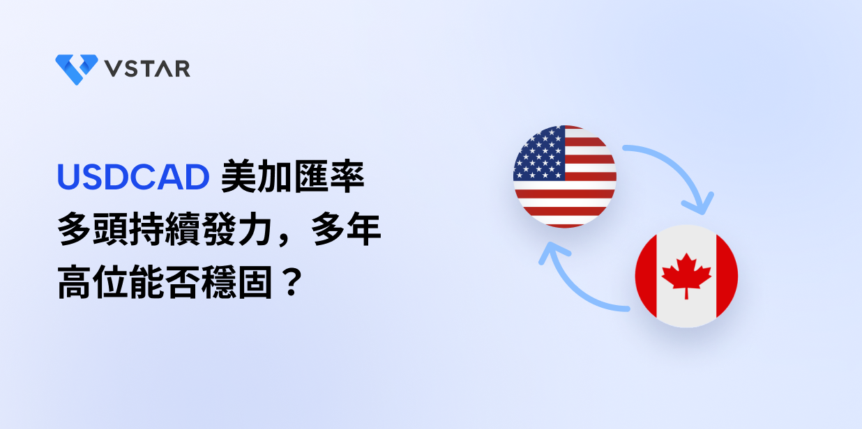 USDCAD 美加匯率多頭持續發力，多年高位能否穩固？