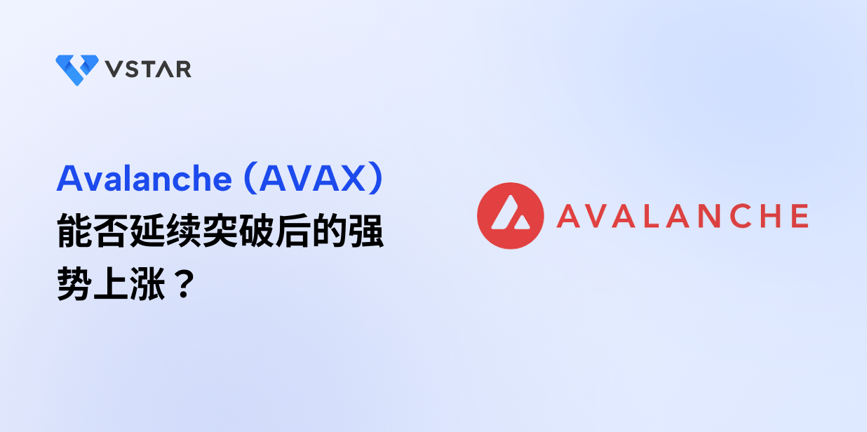 Avalanche (AVAX) 能否延续突破后的强势上涨？