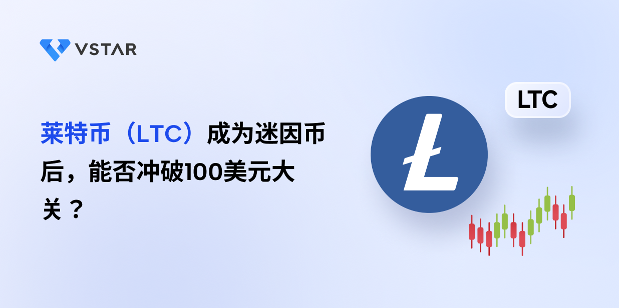 莱特币（LTC）成为迷因币后，能否冲破100美元大关？