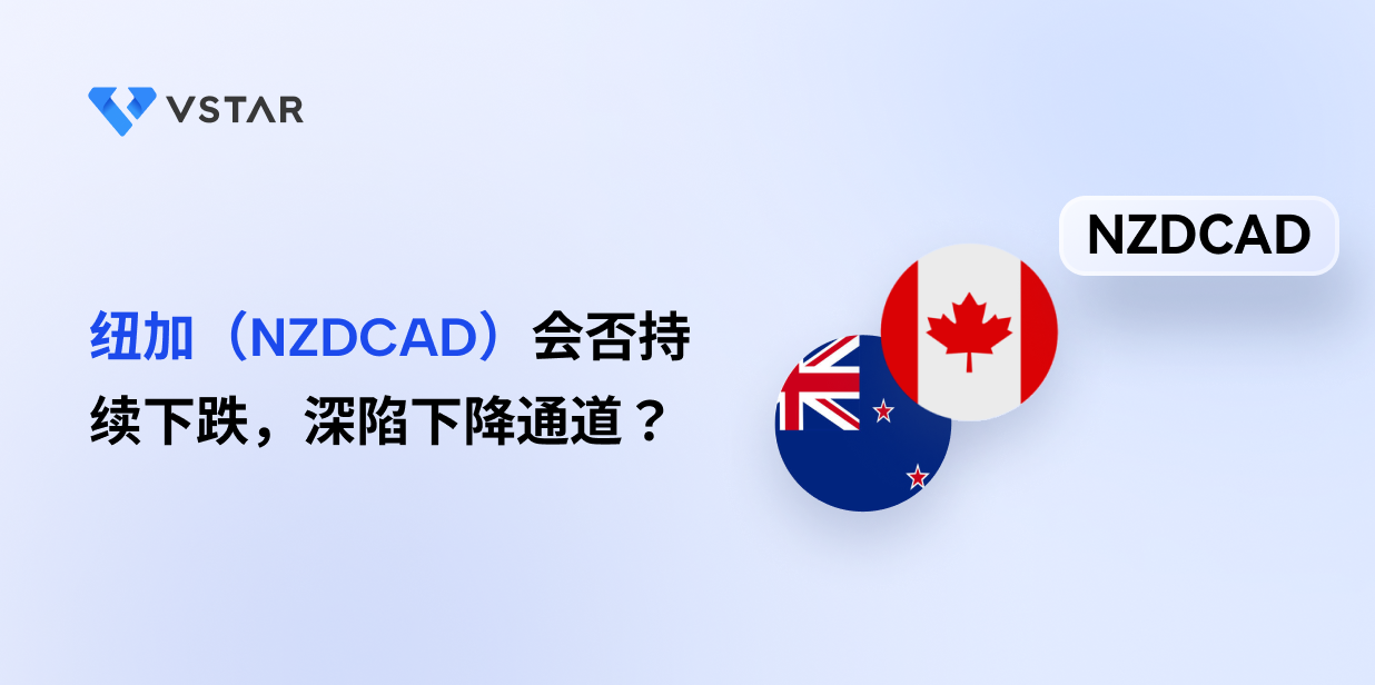 纽加（NZDCAD）会否持续下跌，深陷下降通道？