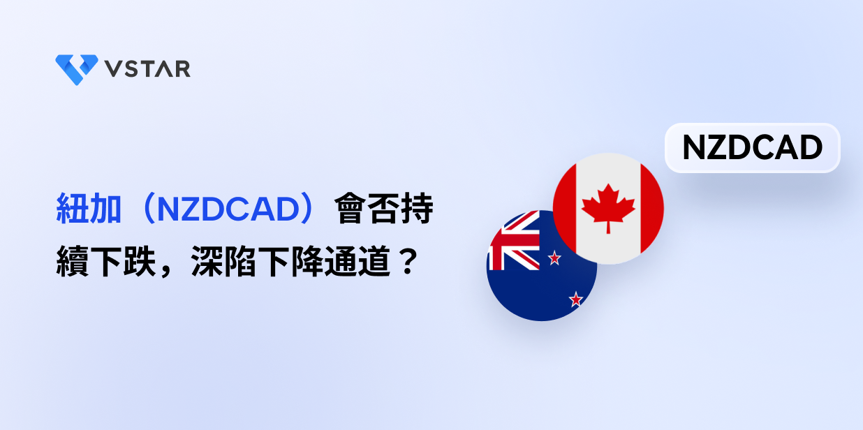 紐加（NZDCAD）會否持續下跌，深陷下降通道？