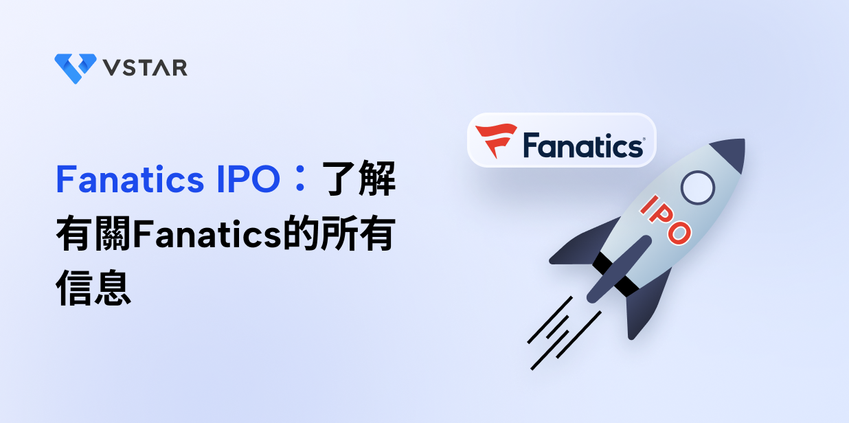 Fanatics IPO：了解有關Fanatics的所有信息