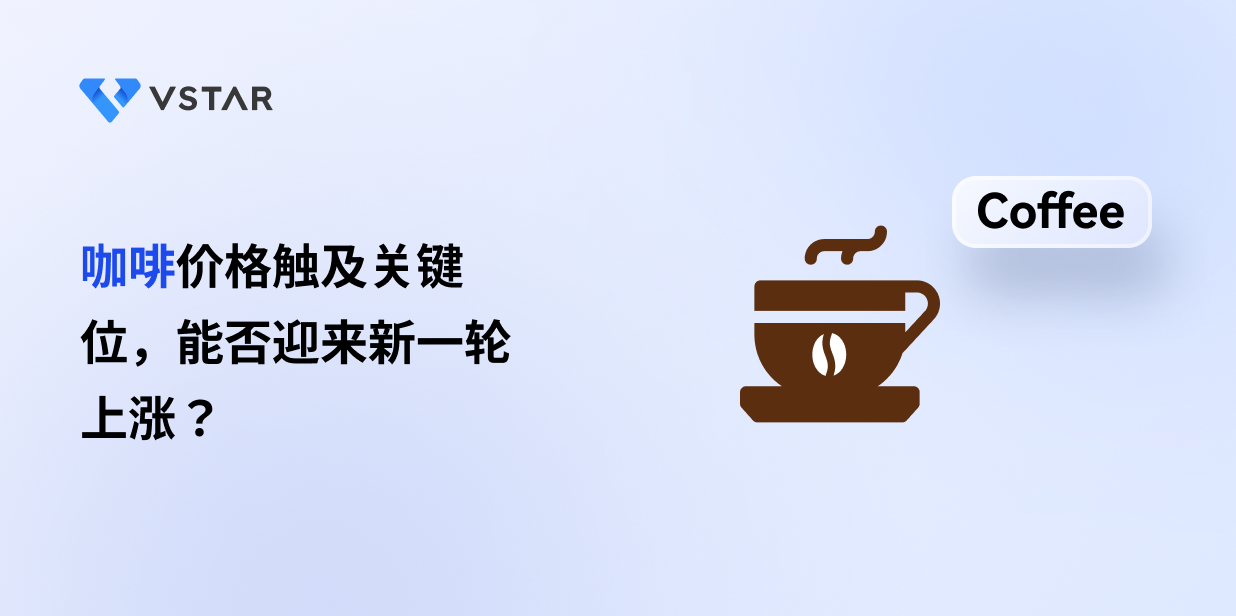 咖啡价格触及关键位，能否迎来新一轮上涨？