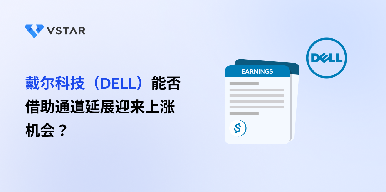 戴尔科技（DELL）能否借助通道延展迎来上涨机会？