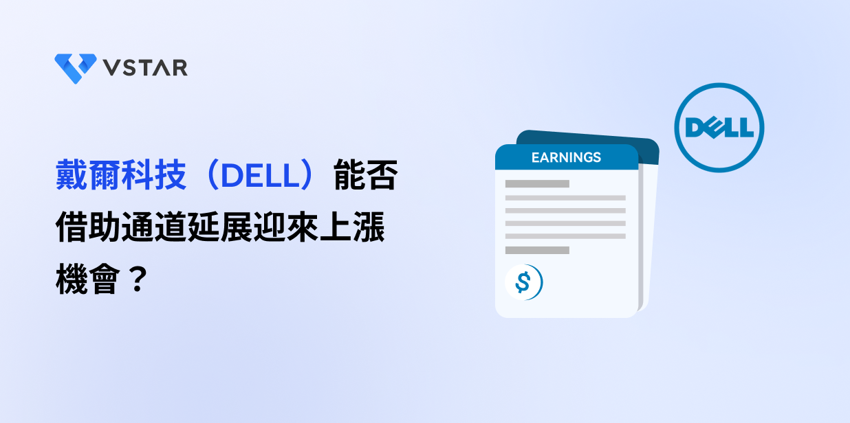 戴爾科技（DELL）能否借助通道延展迎來上漲機會？