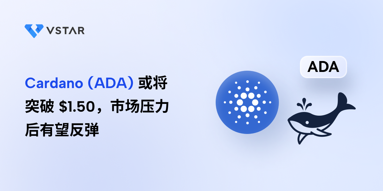 Cardano (ADA) 或将突破 $1.50，市场压力后有望反弹