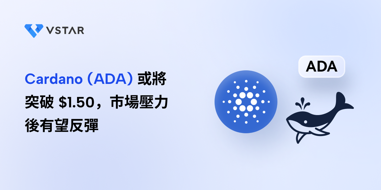 Cardano (ADA) 或將突破 $1.50，市場壓力後有望反彈