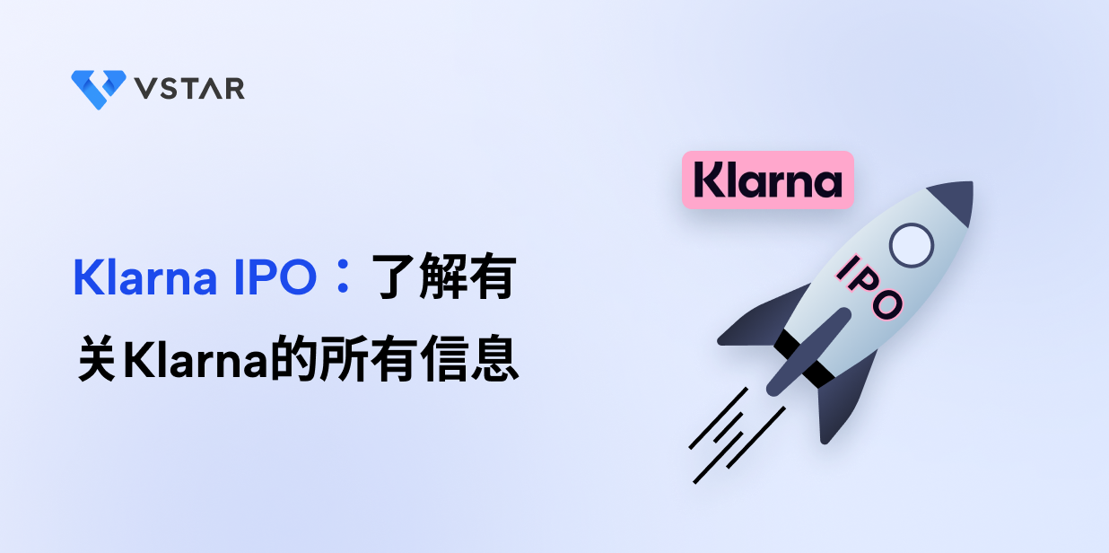 Klarna IPO：了解有关Klarna的所有信息