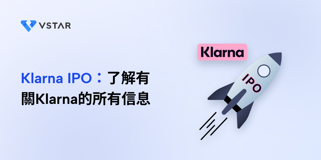 Klarna IPO：了解有關Klarna的所有信息