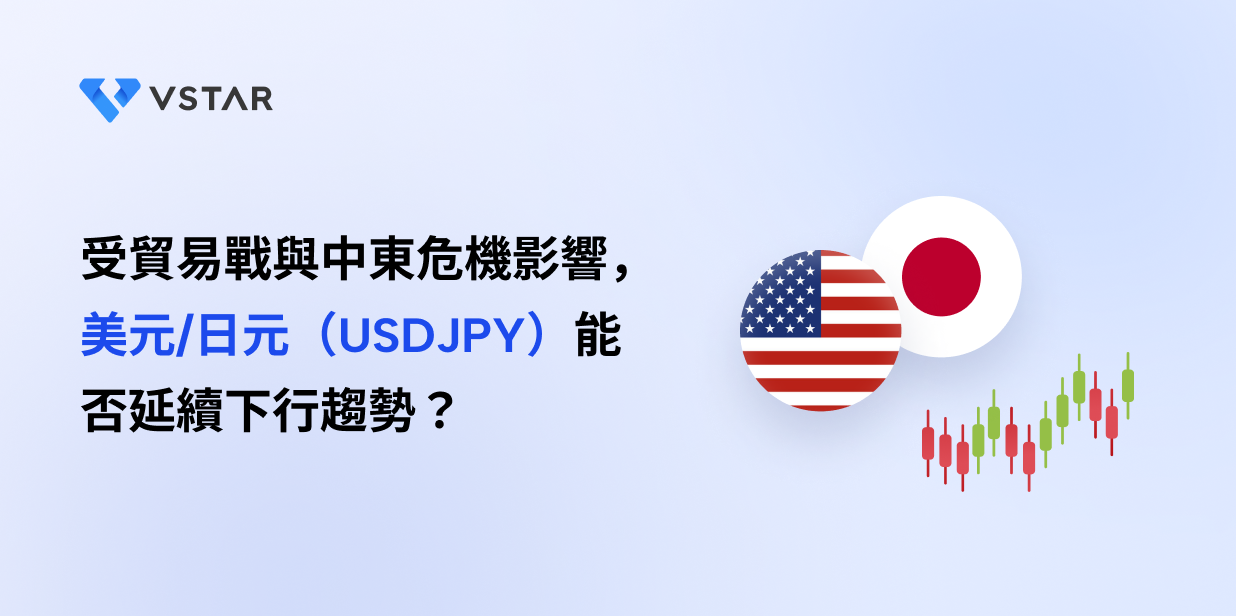 受貿易戰與中東危機影響，美元/日元（USDJPY）能否延續下行趨勢？