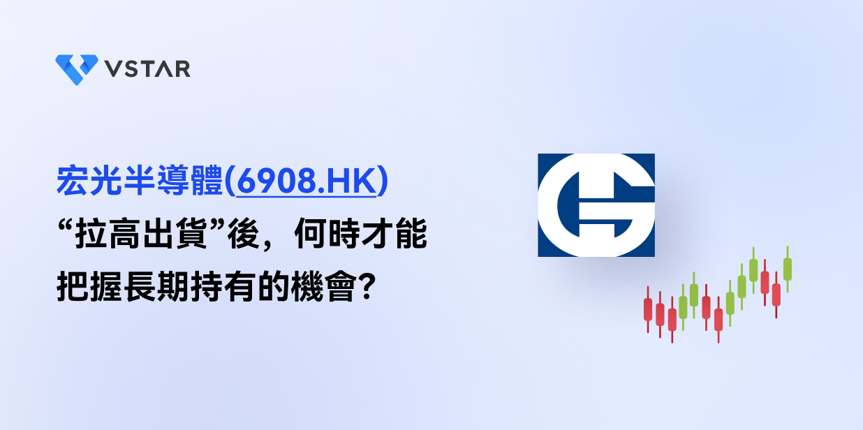 宏光半導體(6908.HK) “拉高出貨”後，何時才能把握長期持有的機會？