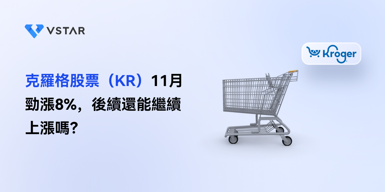 克羅格股票（KR）11月勁漲8%，後續還能繼續上漲嗎？