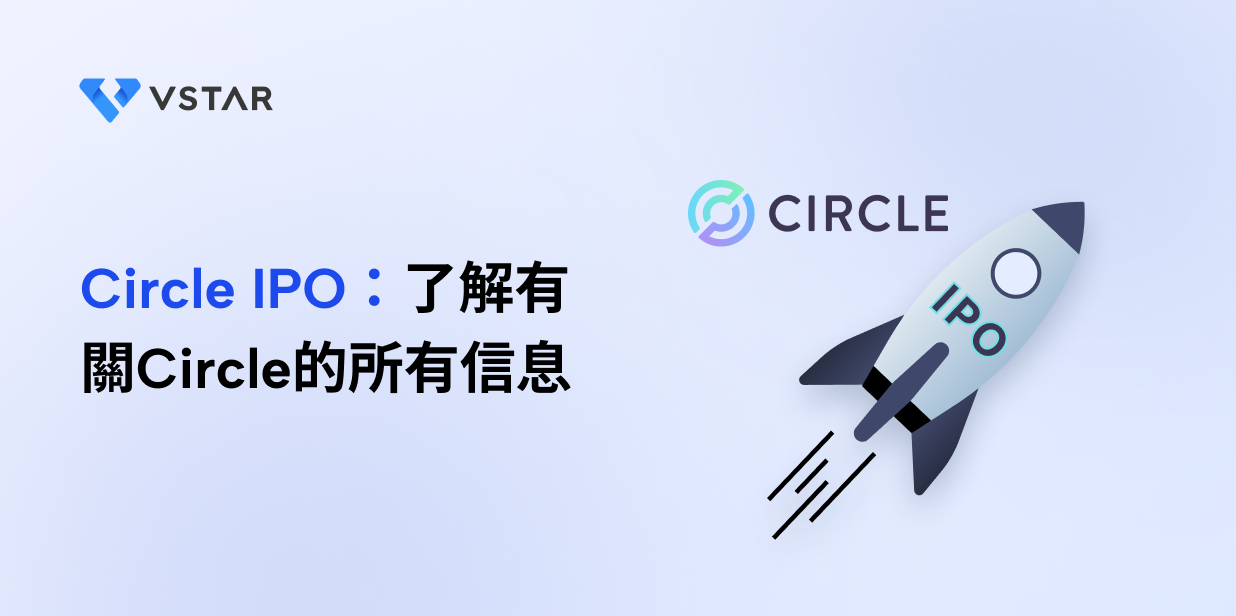 Circle IPO：了解有關Circle的所有信息