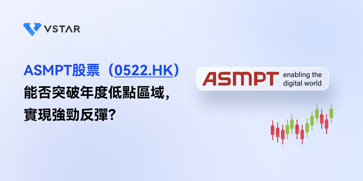 ASMPT股票（0522.HK）能否突破年度低點區域，實現強勁反彈？