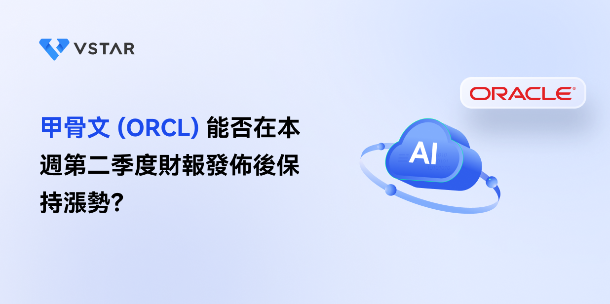 甲骨文 (ORCL) 能否在本週第二季度財報發佈後保持漲勢？