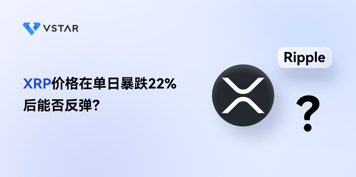 XRP价格在单日暴跌22%后能否反弹？