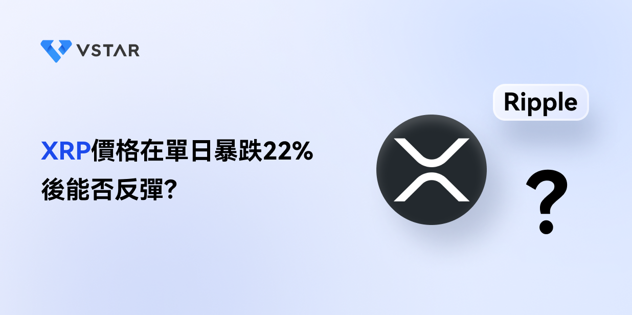 XRP價格在單日暴跌22%後能否反彈？