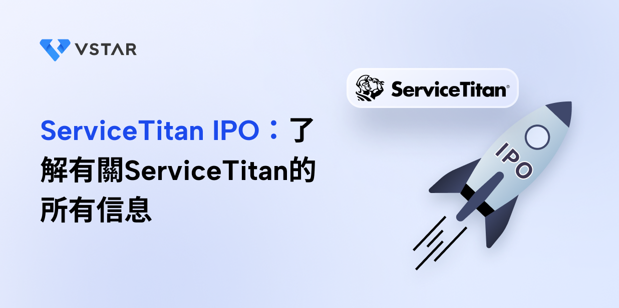 ServiceTitan IPO：了解有關ServiceTitan的所有信息