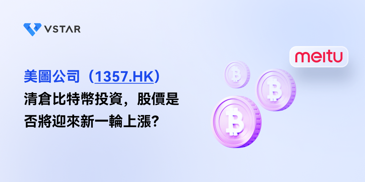 美圖公司（1357.HK）清倉比特幣投資，股價是否將迎來新一輪上漲？