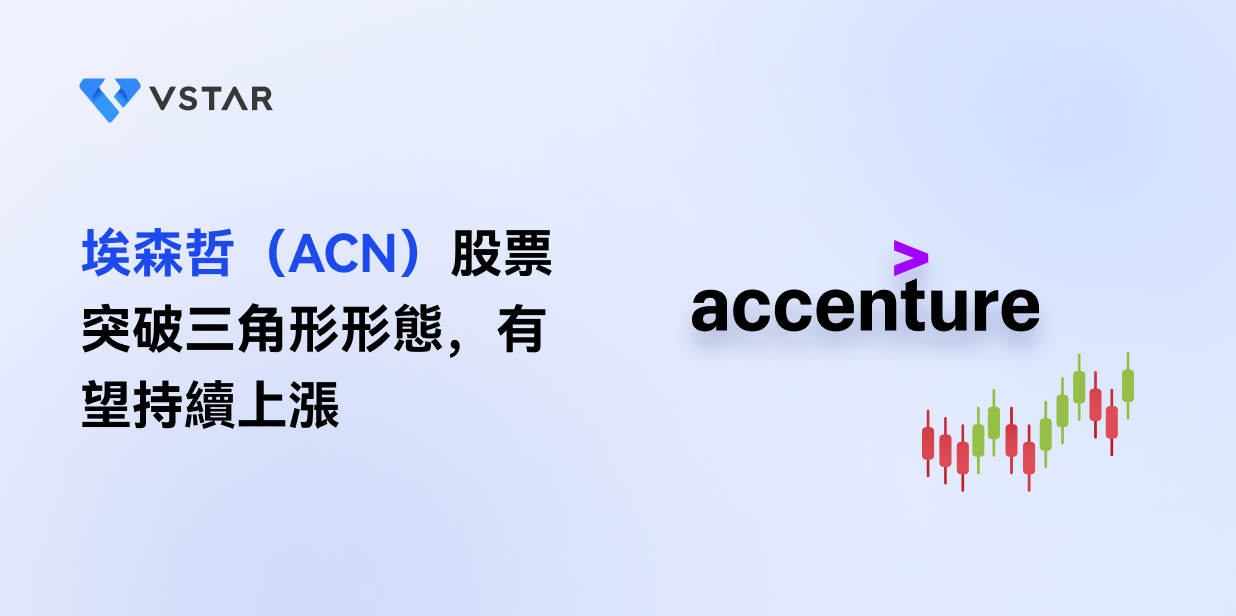 埃森哲（ACN）股票突破三角形形態，有望持續上漲