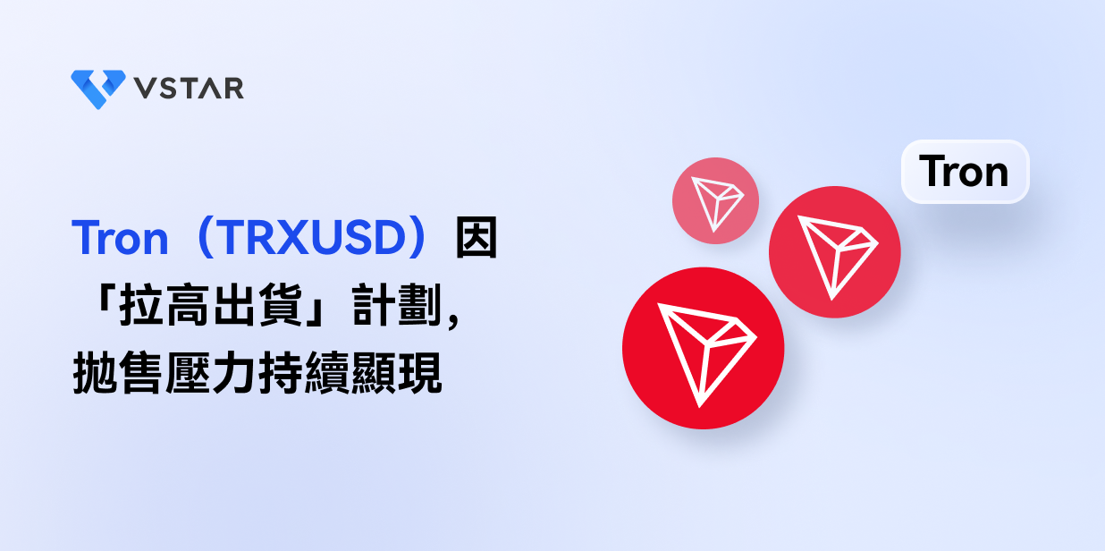 Tron（TRXUSD）因「拉高出貨」計劃，拋售壓力持續顯現