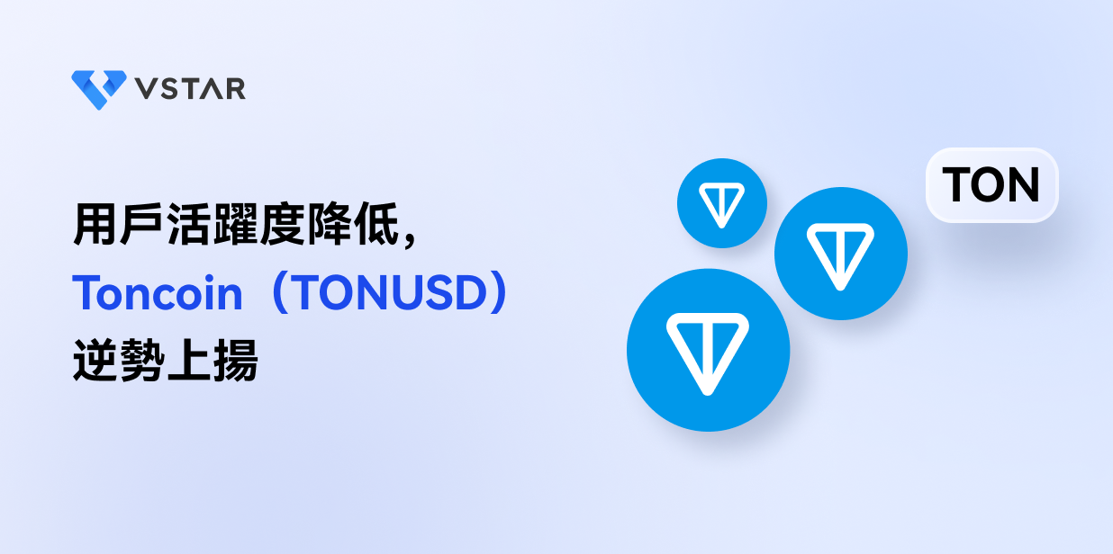 用戶活躍度降低，Toncoin（TONUSD）逆勢上揚