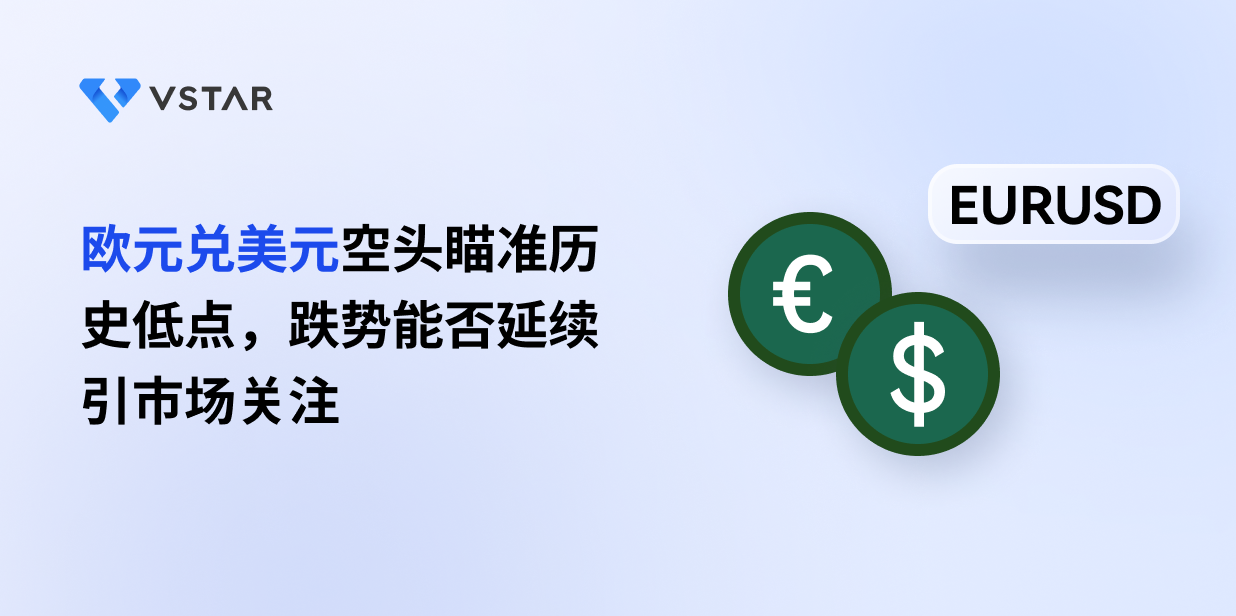 欧元兑美元空头瞄准历史低点，跌势能否延续引市场关注