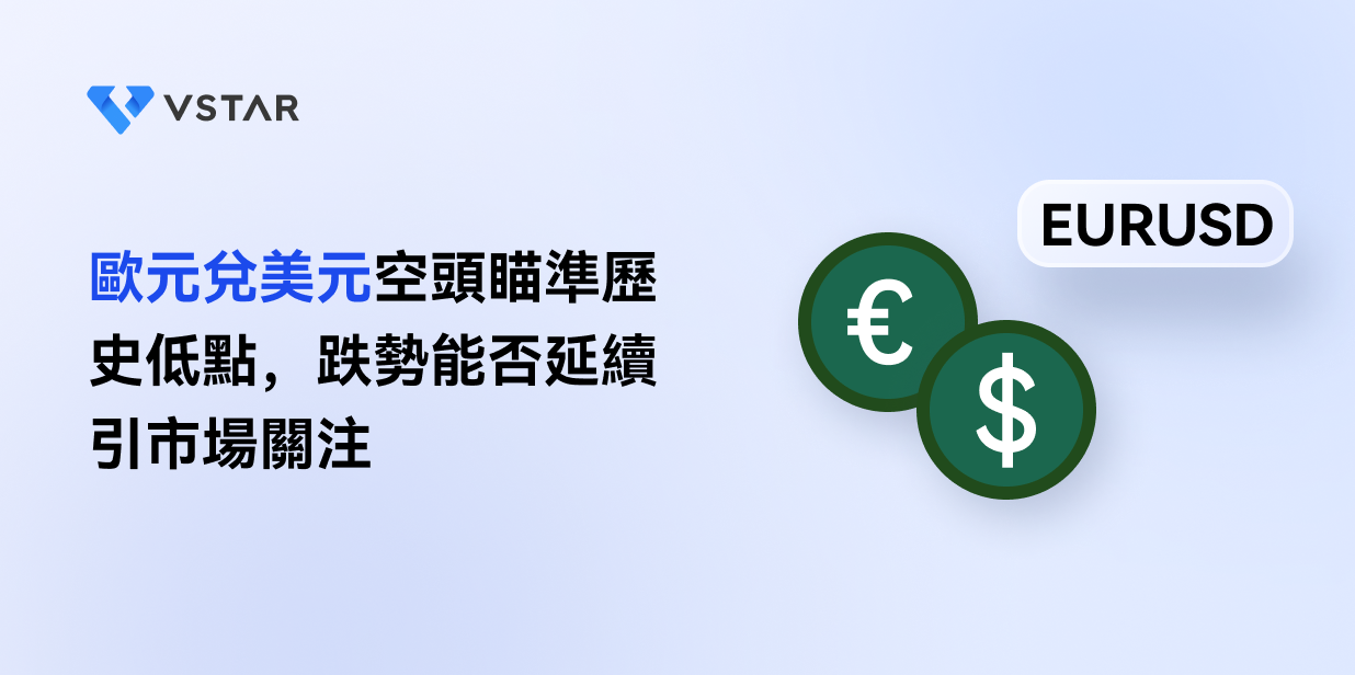 歐元兌美元空頭瞄準歷史低點，跌勢能否延續引市場關注