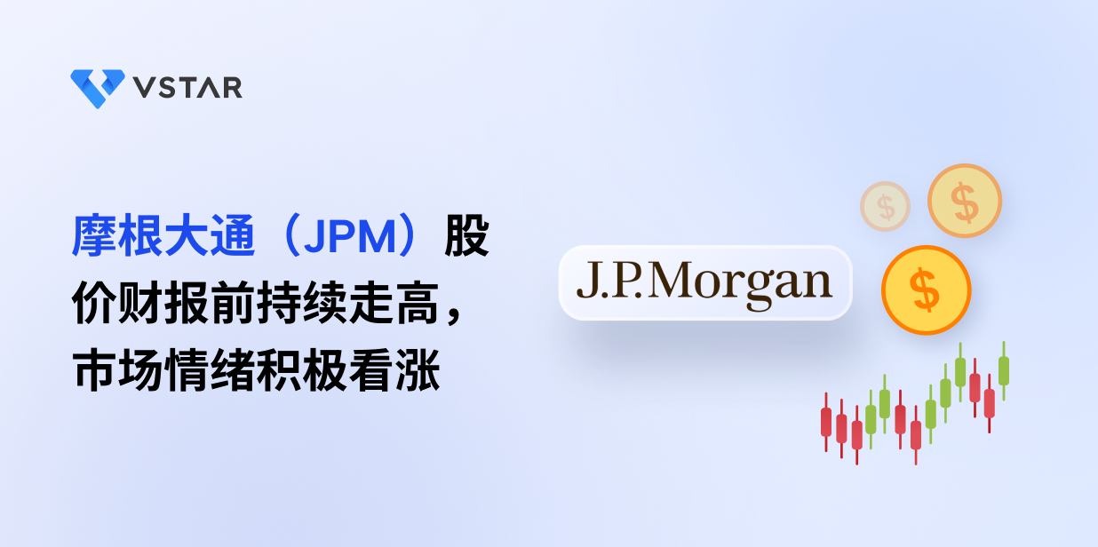 摩根大通（JPM）股价财报前持续走高，市场情绪积极看涨