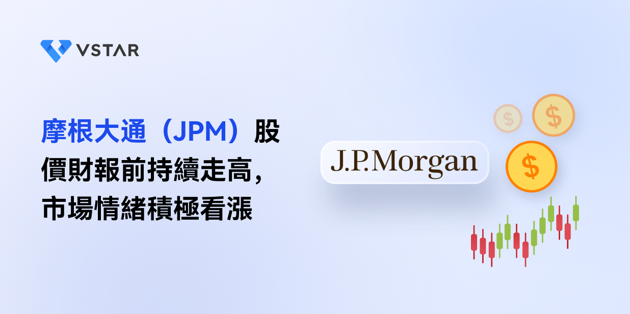 摩根大通（JPM）股價財報前持續走高，市場情緒積極看漲